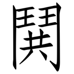 鬨: 仿宋体