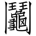 鬮: 仿宋体