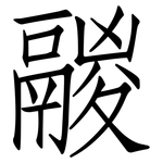 鬷: 仿宋体