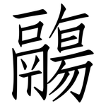 鬺: 仿宋体