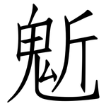 鬿: 仿宋体