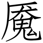 魇: 仿宋体