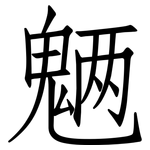魉: 仿宋体