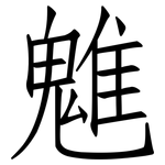 魋: 仿宋体