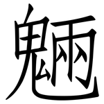 魎: 仿宋体