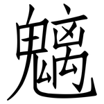 魑: 仿宋体