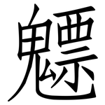 魒: 仿宋体