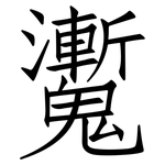 魙: 仿宋体