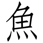 魚: 仿宋体