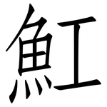 魟: 仿宋体