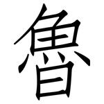 魯: 仿宋体