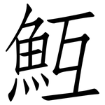 魱: 仿宋体