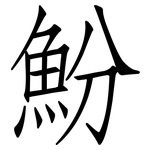 魵: 仿宋体