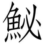 鮅: 仿宋体