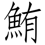 鮪: 仿宋体
