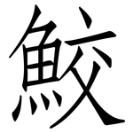 鮫: 仿宋体
