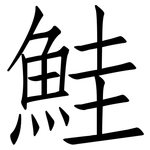 鮭: 仿宋体