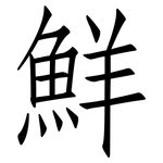鮮: 仿宋体
