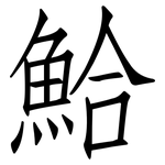 鮯: 仿宋体