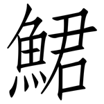 鮶: 仿宋体