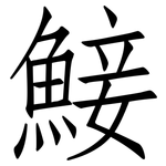 鯜: 仿宋体