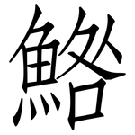 鯦: 仿宋体