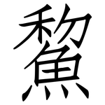 鯬: 仿宋体