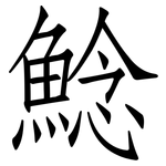 鯰: 仿宋体