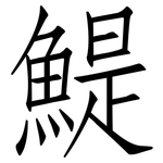 鯷: 仿宋体