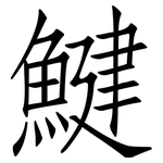 鰎: 仿宋体