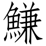 鰜: 仿宋体
