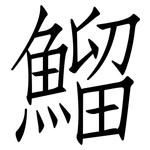 鰡: 仿宋体