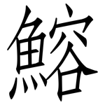 鰫: 仿宋体