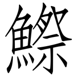 鰶: 仿宋体