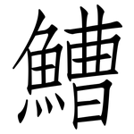 鰽: 仿宋体