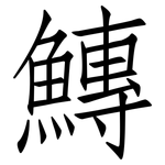 鱄: 仿宋体
