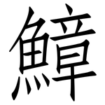 鱆: 仿宋体