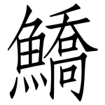 鱎: 仿宋体