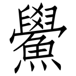 鱟: 仿宋体