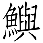 鱮: 仿宋体