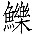 鱳: 仿宋体