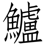 鱸: 仿宋体