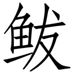 鲅: 仿宋体