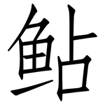 鲇: 仿宋体