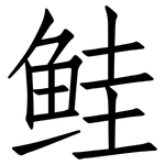 鲑: 仿宋体 鲑: 仿宋体