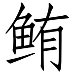 鲔: 仿宋体