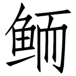 鲕: 仿宋体