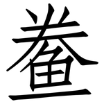 鲞: 仿宋体