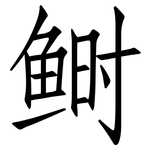 鲥: 仿宋体