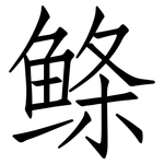 鲦: 仿宋体